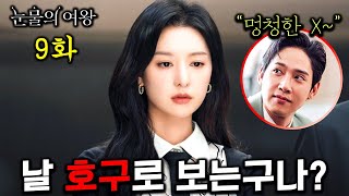 [눈물의여왕 9화 선공개] 김지원과 김수현은 이미 박성훈의 약점을 갖고 있었다..?
