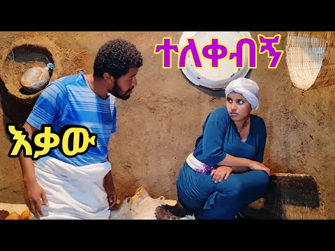 እቃው ተለቀብኝ አዲስ አስቂኝ የገጠር ድራማ Ekaw Telekebegn New Comedy 