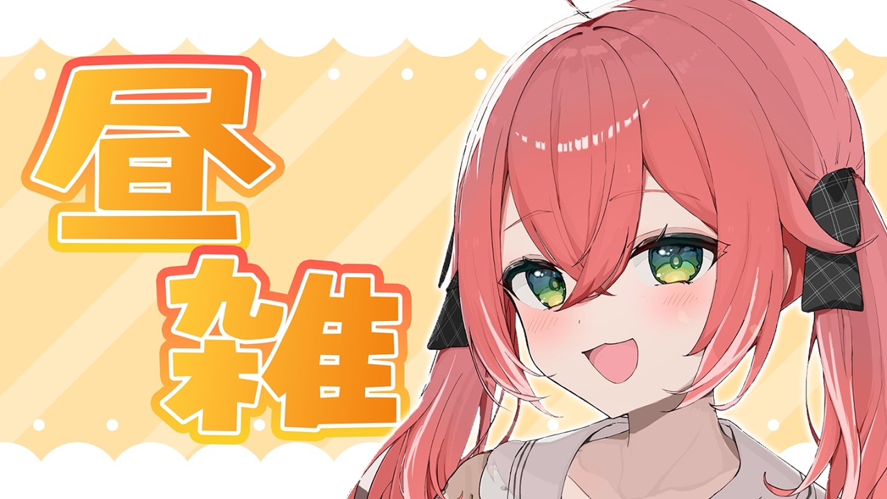 【 昼雑 】久しぶりの昼ですよ～～～～～【にじさんじ/獅子堂あかり】