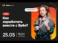 Как заработать вместе с Бубо? | ЕГЭ подготовка | Bubo Unicus