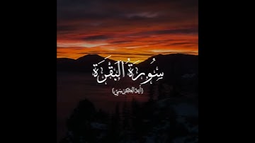 آية الكرسي | تلاوة الشيخ ياسر الدوسري