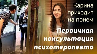 Карина приходит на прием. Первичная консультация психотерапевта.