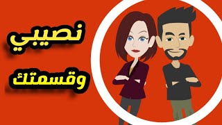 نصيبي وقسمتك - اجمل واروع قصة رومانسية وغموض - قصص وحكايات نور