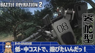 [バトオペ]　低・中コストで、遊びたいんだっ！　[カスマ]