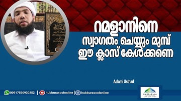 റമളാനെ സ്വാഗതം ചെയ്യും മുമ്പ് ഈ ക്ലാസ് കേൾക്കണെ | Latest Speech | Aslami Usthad | Hubburasool Online