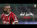 رفائيل لياو 2025 أفضل مهارات وأهداف ومراوغات رفائيل لياو لاعب إيه سي ميلان 2025 HD 