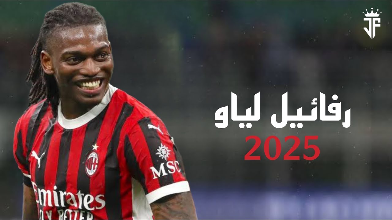 رفائيل لياو 2025 | أفضل مهارات وأهداف ومراوغات رفائيل لياو لاعب إيه سي ...