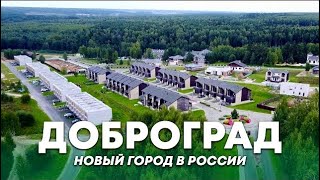 ЛУЧШИЙ ГОРОД В РОССИИ || ДОБРОГРАД  новая возможность современной России