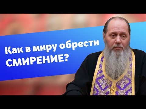 Как в миру обрести смирение? (прот. Владимир Головин)