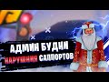 НОЧНАЯ СЛЕЖКА ЗА АДМИНИСТРАЦИЕЙ 1 УРОВНЯ l ДВОИХ НАКАЗАЛИ! [RADMIR]