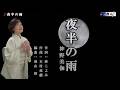 夜半の雨 神野美伽 オリジナル・カラオケ
