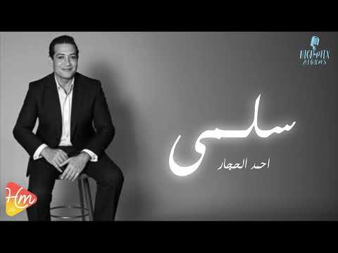     احمد الحجار سلمي