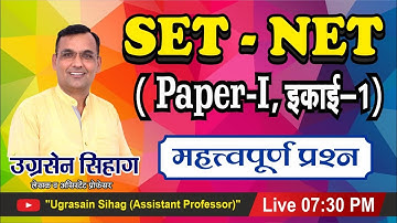 RAJASTHAN SET 2023 | UGC NET JRF  | PAPER FIRST 1 IMPORTANT QUESTIONS UNIT 1 FIRST | BY SIHAG SIR