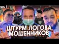 # 1 Штурм логова мошенников с ЧОП. Мошенники такого не ожидали. Обман, деньги, шантаж, угрозы