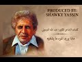 ماذا يريد المرء مايشفيه للشاعر البردوني