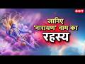 Lord Vishnu Puja: भगवान विष्णु शेषनाग पर क्यों करते हैं विश्राम? जानें श्री हरि के नाम का रहस्य