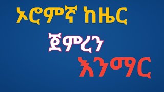 ኦሮምኛ ከዜሮ ጀምረን እንማር#Learn Afaan Oromo| afanoromoo#መሰረታዊ የኦሮምኛ ቃላቶች