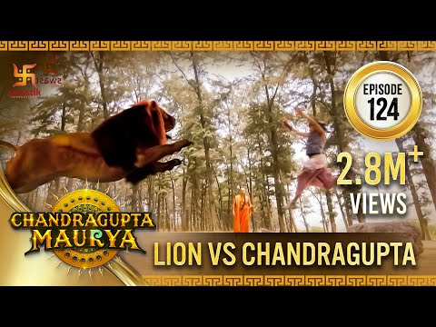 Chandragupta Maurya | Episode 124 | Lion vs Chandragupta | सिंह चंद्रा | Swastik Productions India