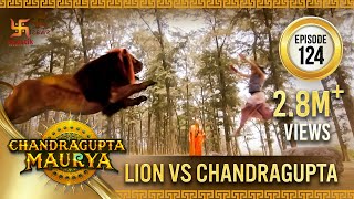 Chandragupta Maurya | Episode 124 | Lion vs Chandragupta | सिंह चंद्रा | Swastik Productions India