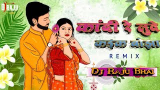 Dj Raju Bhai || Kandi Re Luae || कांदी रे लुवे || Mamta Chandrakar || Cg Song || Odiya Mix 2024