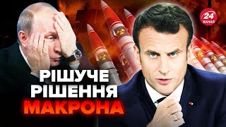 Макрон зробив ЖОРСТКУ заяву! Франція готує ЯДЕРНУ зброю. У Кремлі взялись за голову