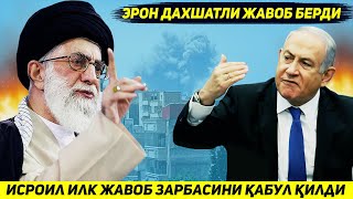 ЯНГИЛИК !!! ЭРОН АРМИЯСИ ТУНДА ИСРОИЛГА КУТИЛГАН ДАХШАТЛИ ЖАВОБ ЗАРБАСИНИ ЙУЛЛАДИ