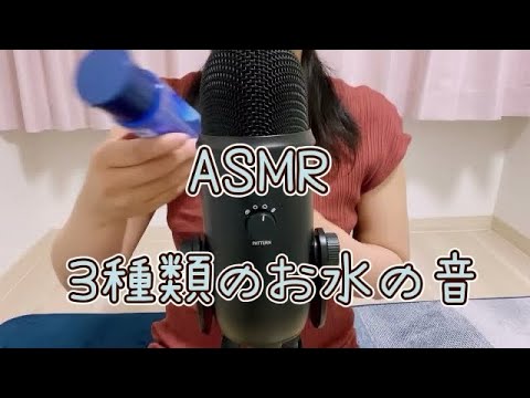 【ASMR】3種類のお水の音