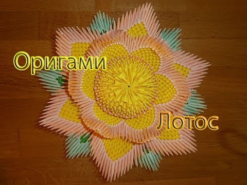 Модульное оригами ваза лотос схема