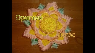 Модульное Оригами, цветок "Лотос" из бумаги Модульное Оригами, цветок "Лотос" из бумаги