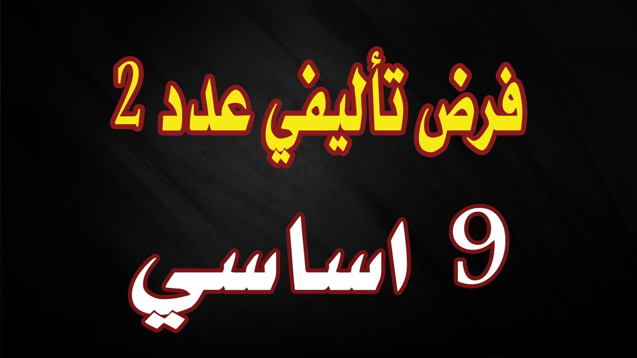اصلاح فرض تأليفي عدد 2 علوم فيزيائية تاسعة اساسي
