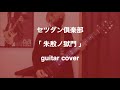 セツダン倶楽部/朱殷ノ獄門 弾いてみた (guitar cover)