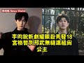 李昀锐新劇《耀眼》殺青,發18宮格暫別邢武,無縫進組《尚公主》 #李昀锐 #liyunrui #liyunrui李昀锐