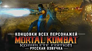 MORTAL KOMBAT 2011 (9) - КОНЦОВКИ ВСЕХ ПЕРСОНАЖЕЙ | ЭПИЛОГИ | РУССКАЯ ОЗВУЧКА