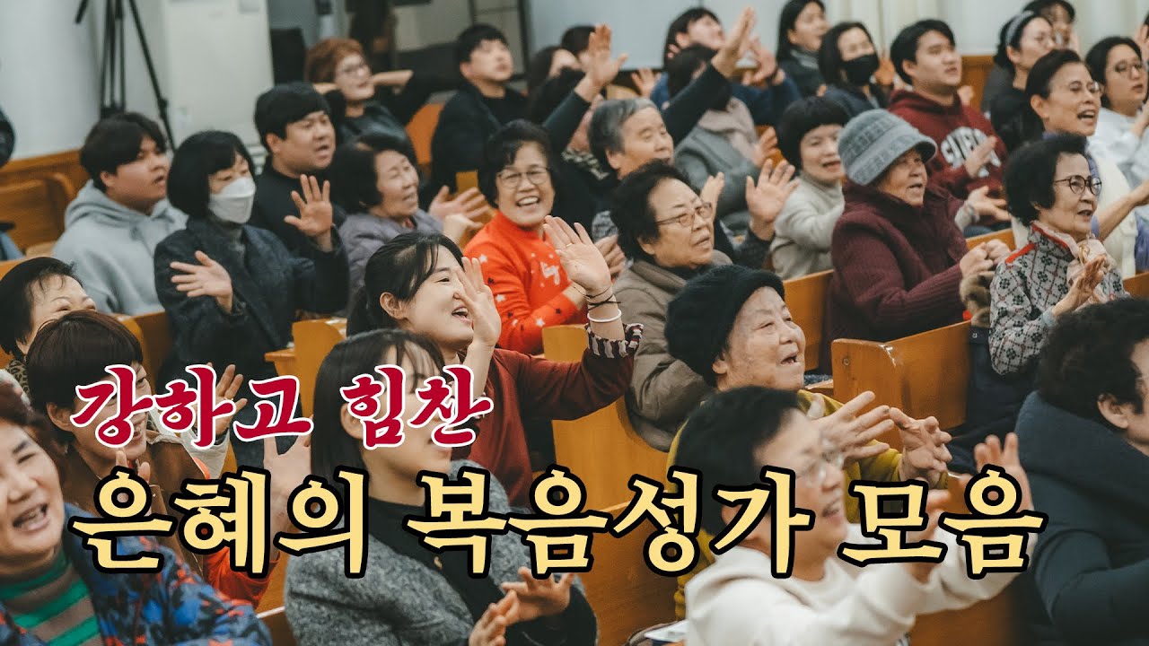 청춘찬양단 빠른 복음성가 모음집 02