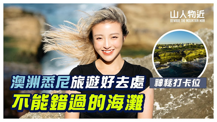 🇦🇺澳洲旅遊好去處｜悉尼海灘大白鯊也不能進來的 | 神秘打卡位 Ft.Sunplay Sport120 - 天天要聞