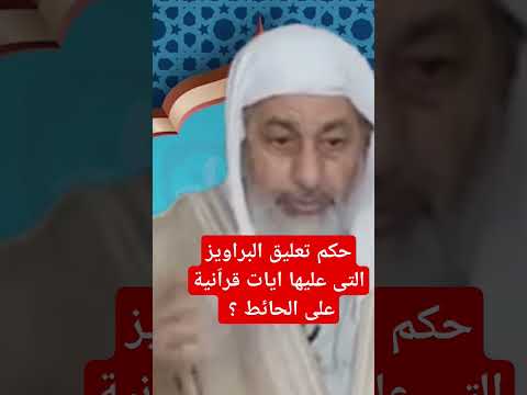 حكم تعليق البراويز التى عليها ايات قرا نية على الحائط الشيخ مصطفى العدوي