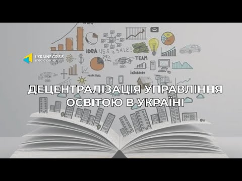 Децентралізація управління освітою в Україні