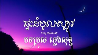 ផ្ទះដំបូលស្បូវ - Poly ratanak បទប្រុស ភ្លេងសុទ្ធ - Pleng Karaoke