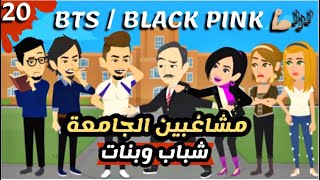 مشاغبين الجامعة|| شباب||و بنات‍️|| الجزء العشرين|| كوميدي