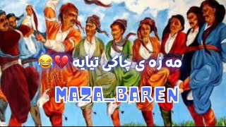 هەڵپەڕکێی کوردی بۆ پێکەنین #kurd #azafalsteni #kurdish #kurdistan #maza_baren