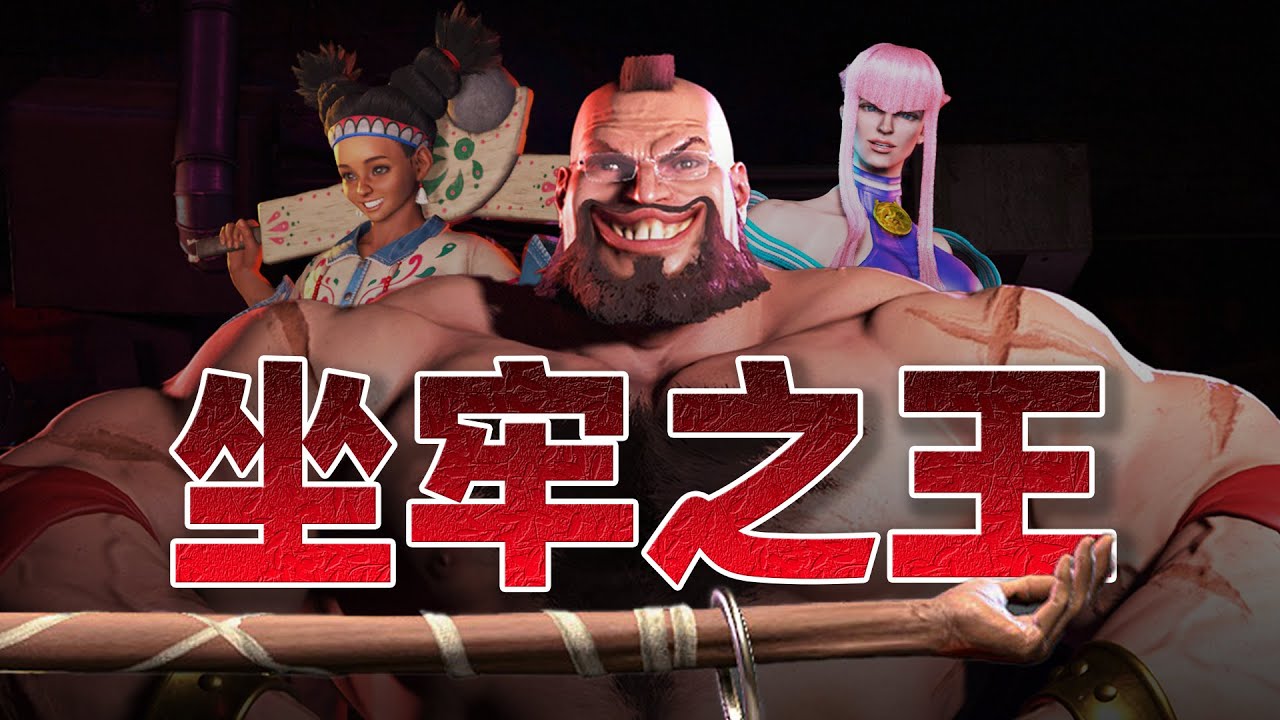 😨 街霸6盤點最坐牢的五位角色！ ta會是你心中的坐牢之王嗎？【禿の雜談】