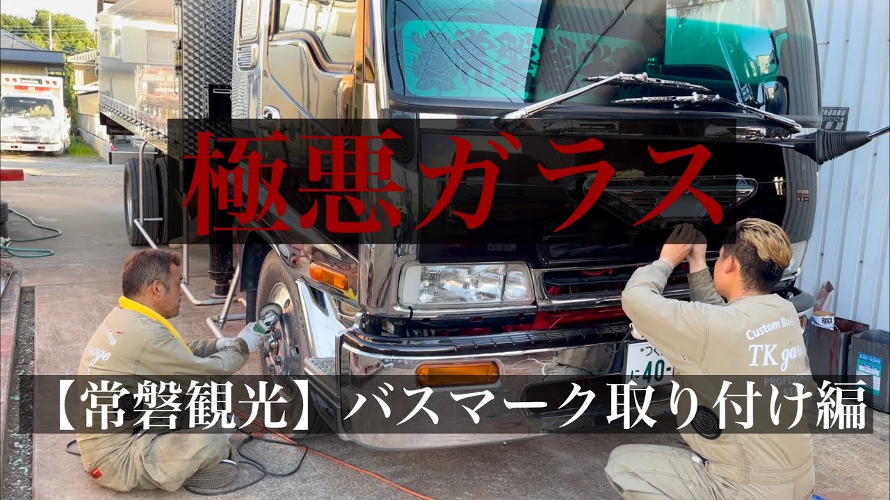 デコトラ製作所】 常磐観光 極悪ガラス着きました‼️ バスマーク 