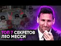 ТОП 7 СЕКРЕТОВ МЕССИ