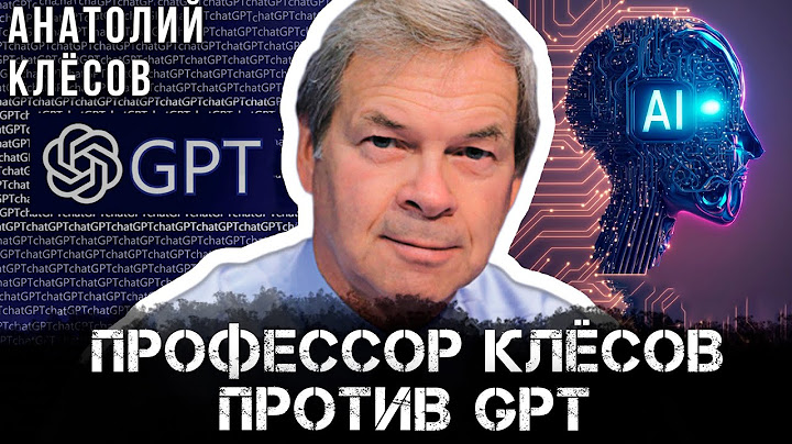 Профессор Клёсов против GPT | Анатолий Клёсов