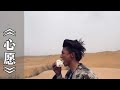 心愿 方大树 阿美呀 心愿是属于一代人的回忆 湖水是你的眼神梦想满天星辰 这位天生异瞳的小伙 把最美好的年华献给了治沙 心愿 方大树 阿美呀 心愿是属于一代人的回忆 湖水是你的眼神梦想满天星辰 这位天生异瞳的小伙 把最美好的年华献给了治沙