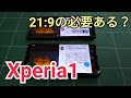 Xperia1 感想その4 縦長は逆にマイナスなのでは？