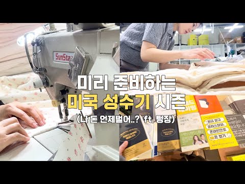 품절이란 없다! 미리 준비하는 신학기 성수기 시즌 , 그리고 텅장이 되버린 1인사장/ 비엔나 수출 그 후 이야기! / 신제품/ 동대문 원단시장 / 방산시장