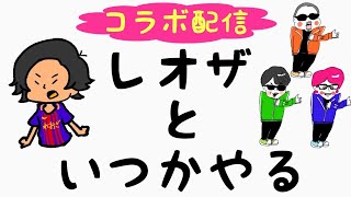 レオザと"いつかやる"によるサッカーと歴史を絡めて語る生配信