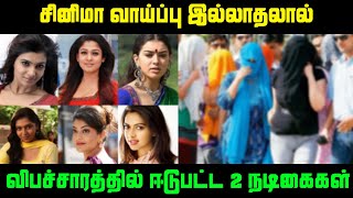 சினிமா வாய்ப்பு இல்லாதலால் விபச்சாரத்தில் ஈடுபட்ட 2 நடிகைகள் | Actresses Arrested in Prostitution