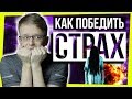 КАК ПОБЕДИТЬ СТРАХ? / Психология и мотивация